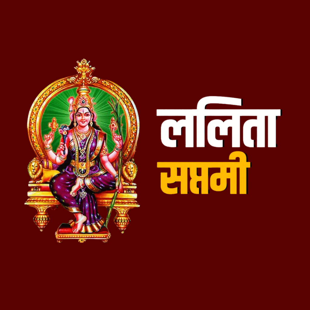 ललिता सप्तमी 2025