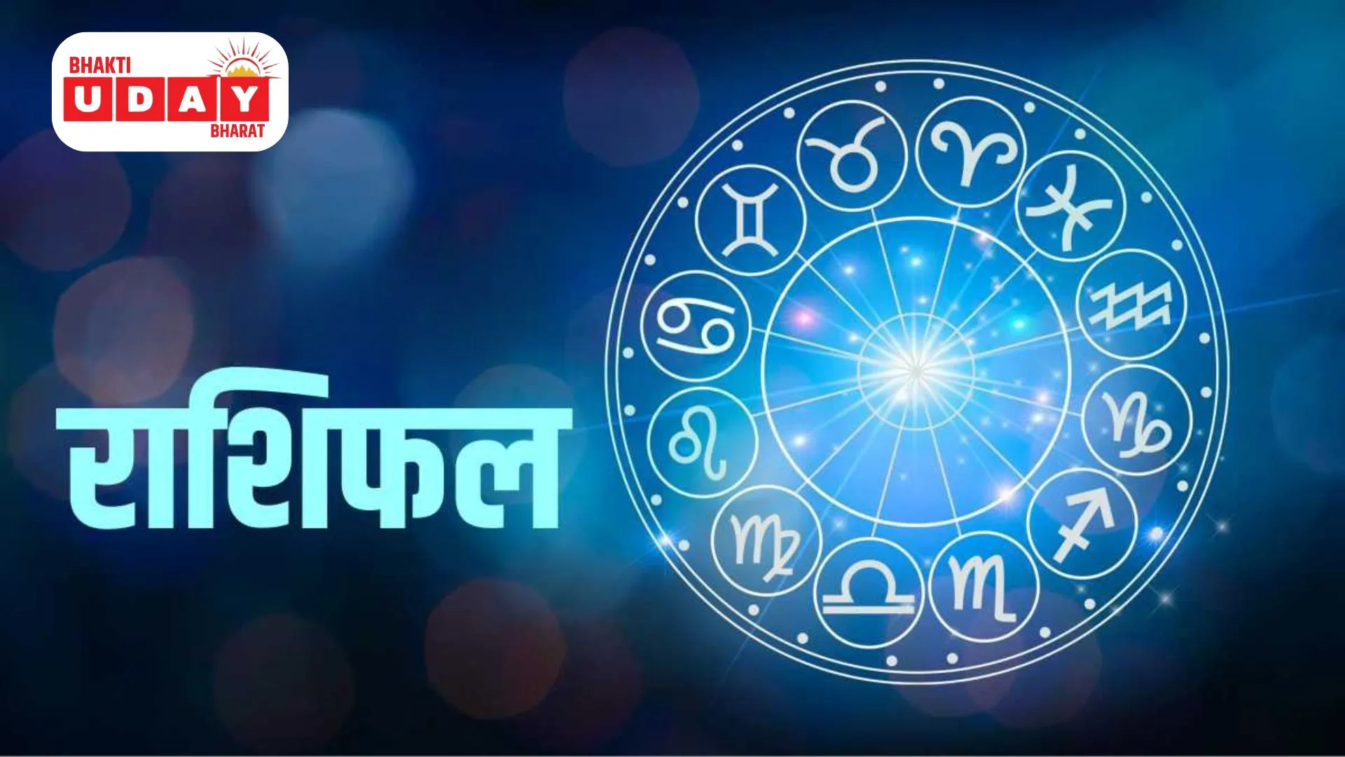 राशिफल