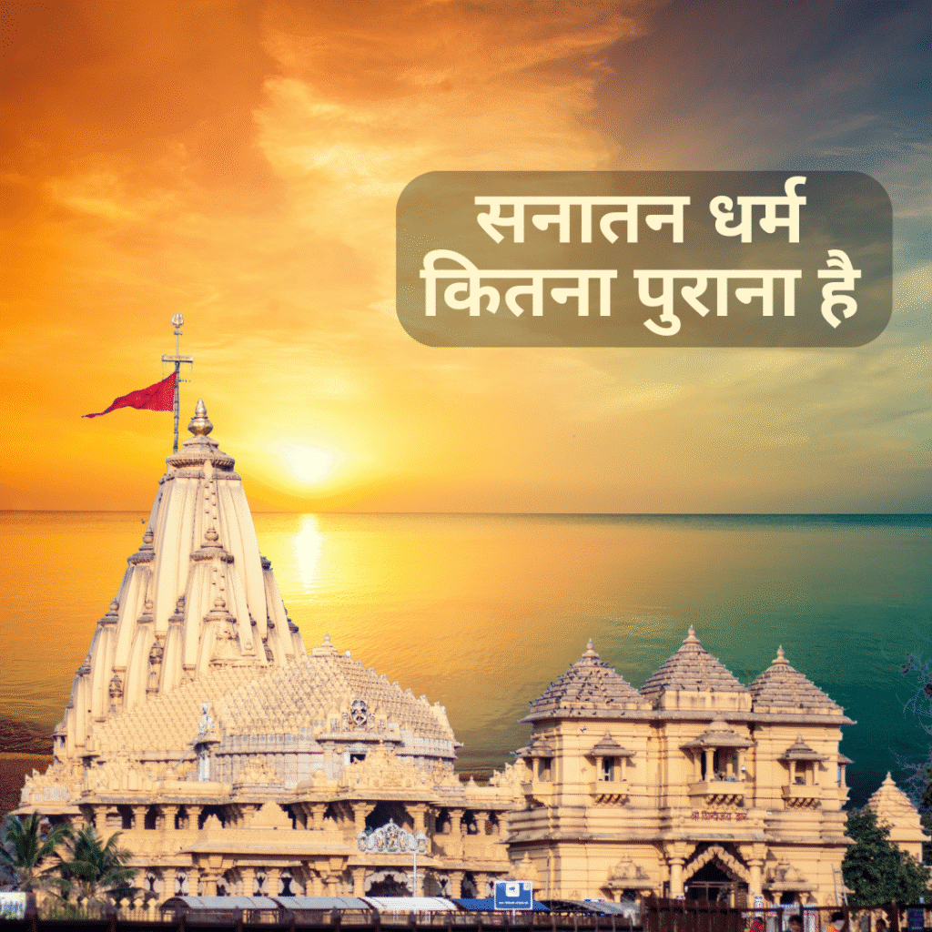सनातन धर्म