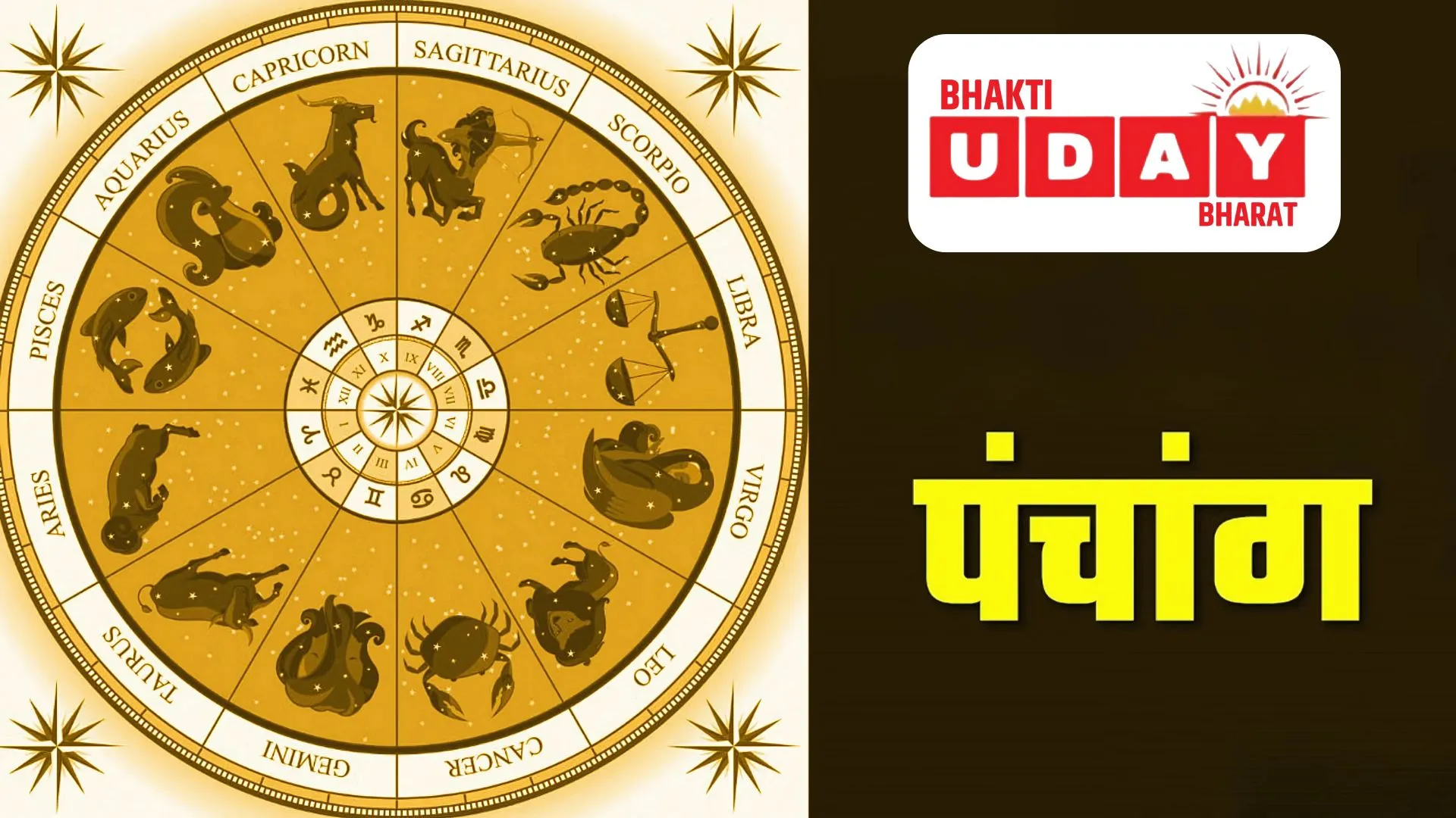 पंचांग