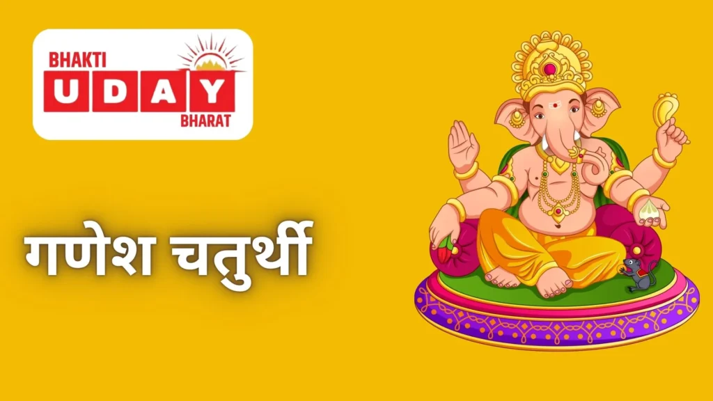 Ganesh Chaturthi