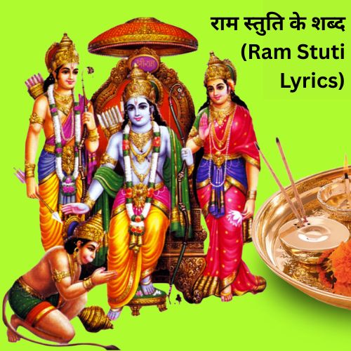 राम स्तुति के शब्द (Ram Stuti Lyrics)