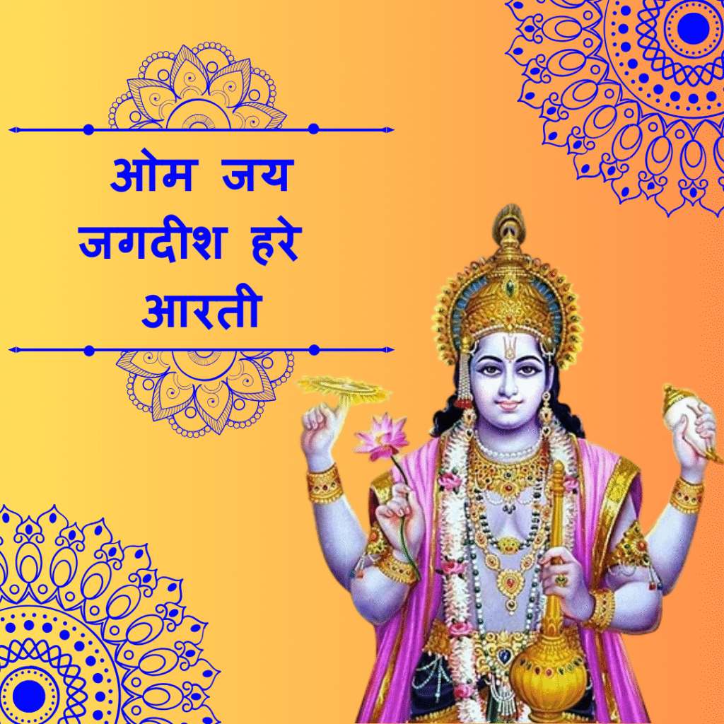 ओम जय जगदीश हरे