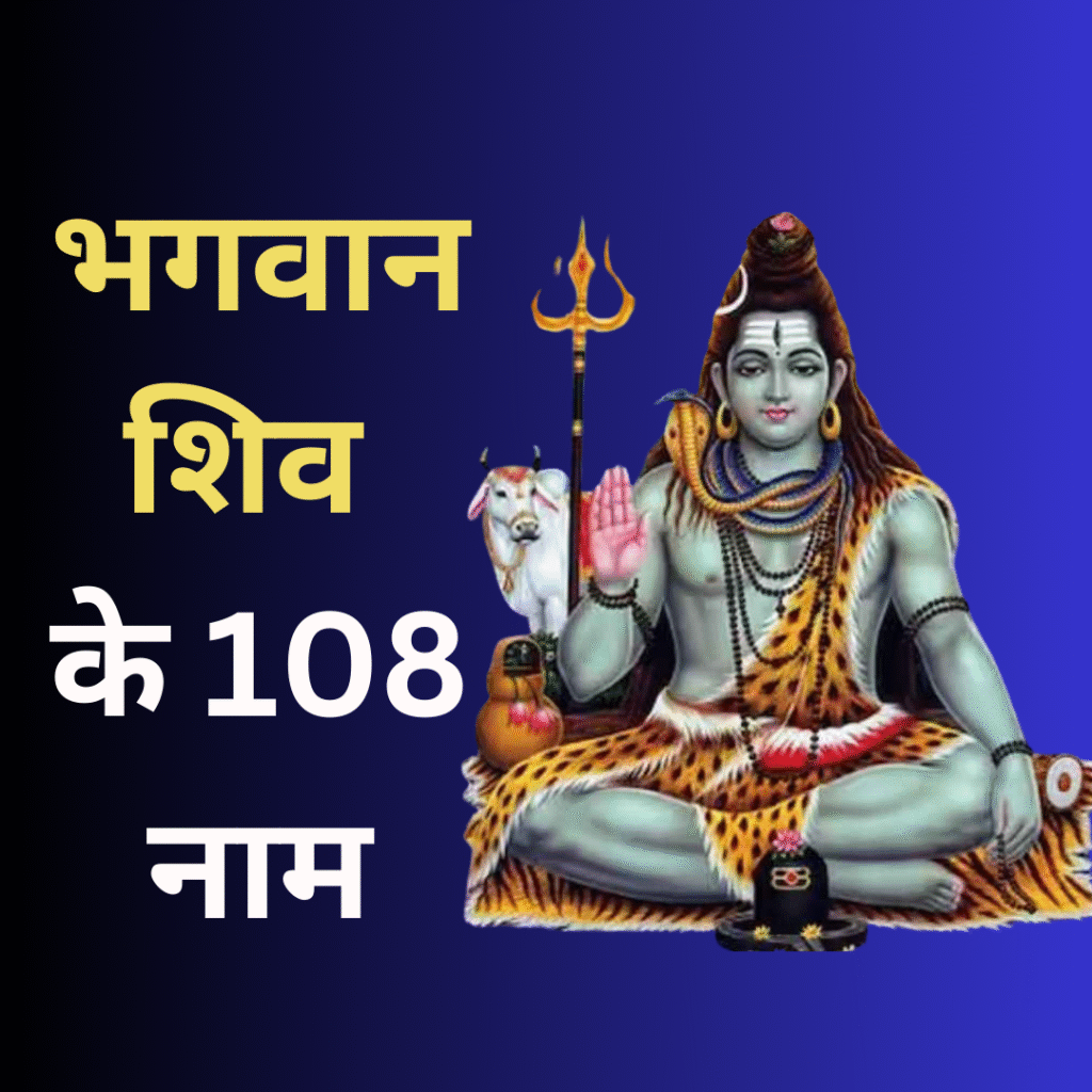 भगवान शिव के 108 नाम