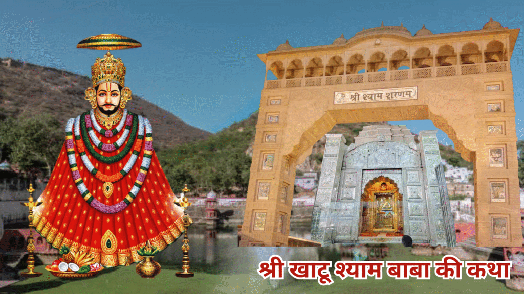 श्री खाटू श्याम बाबा की कथा