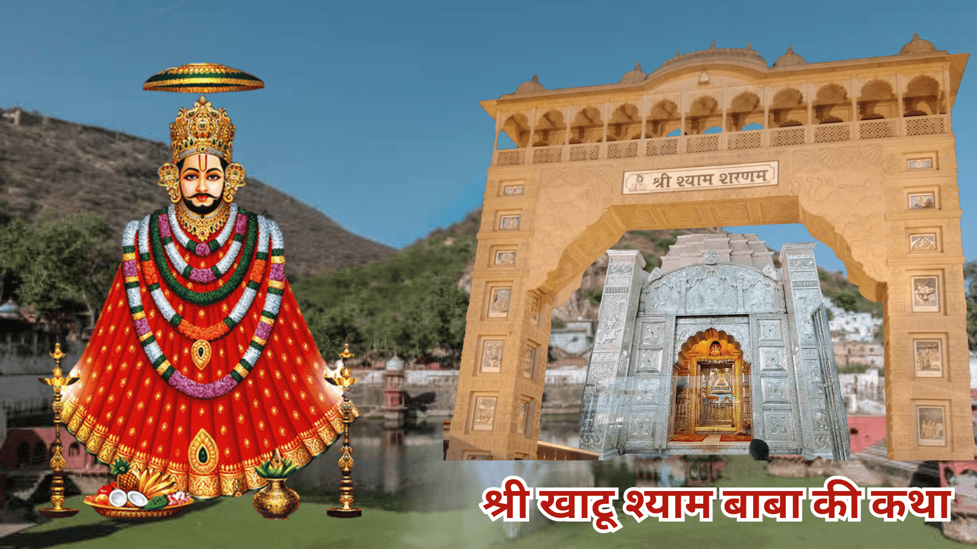 श्री खाटू श्याम बाबा की कथा