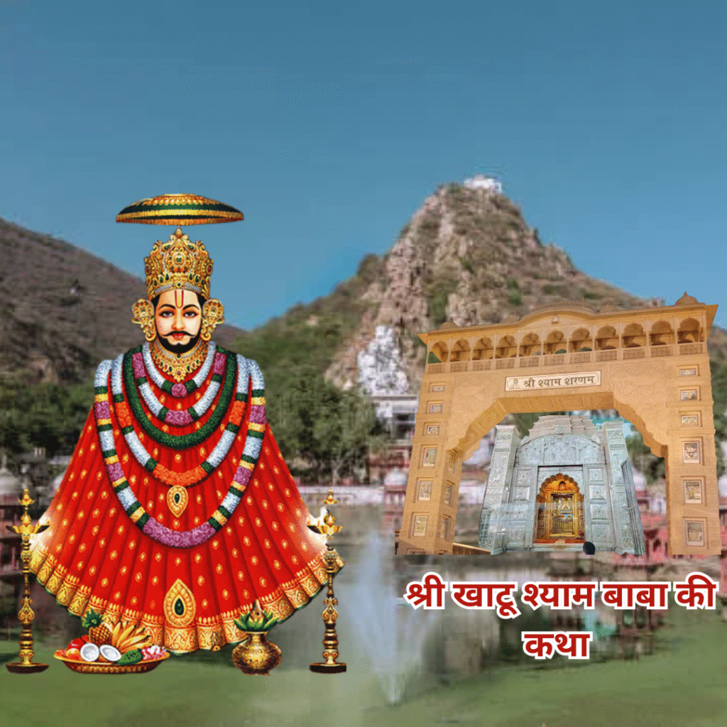 श्री खाटू श्याम बाबा की कथा