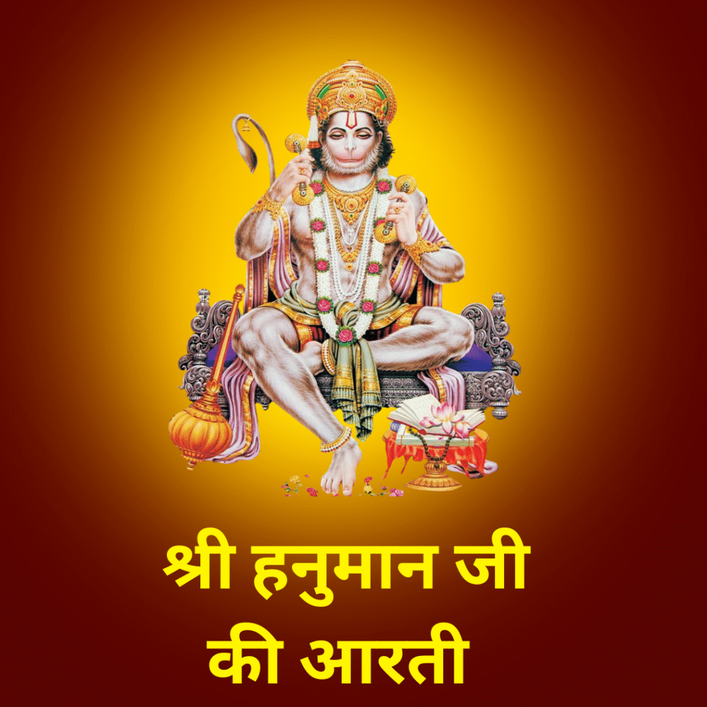 हनुमान जी की आरती