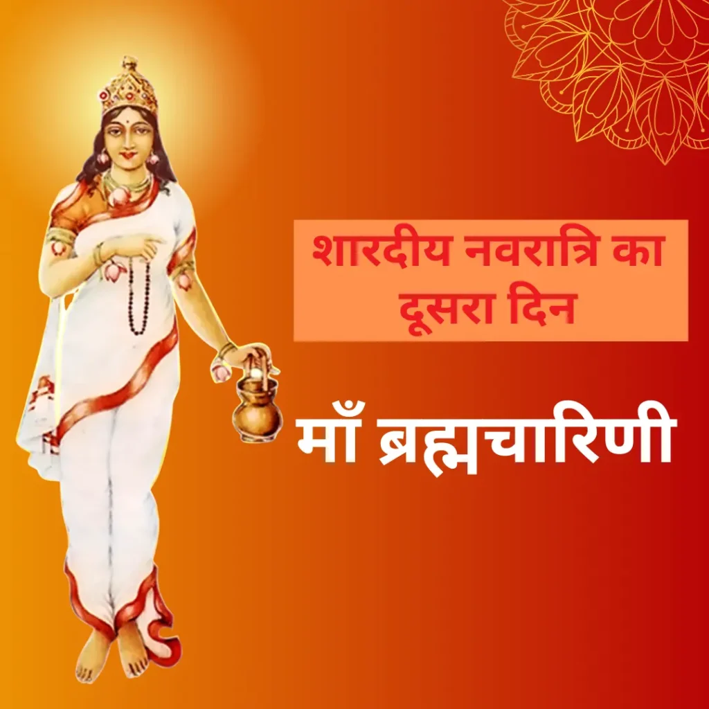 शारदीय नवरात्रि का दूसरा दिन