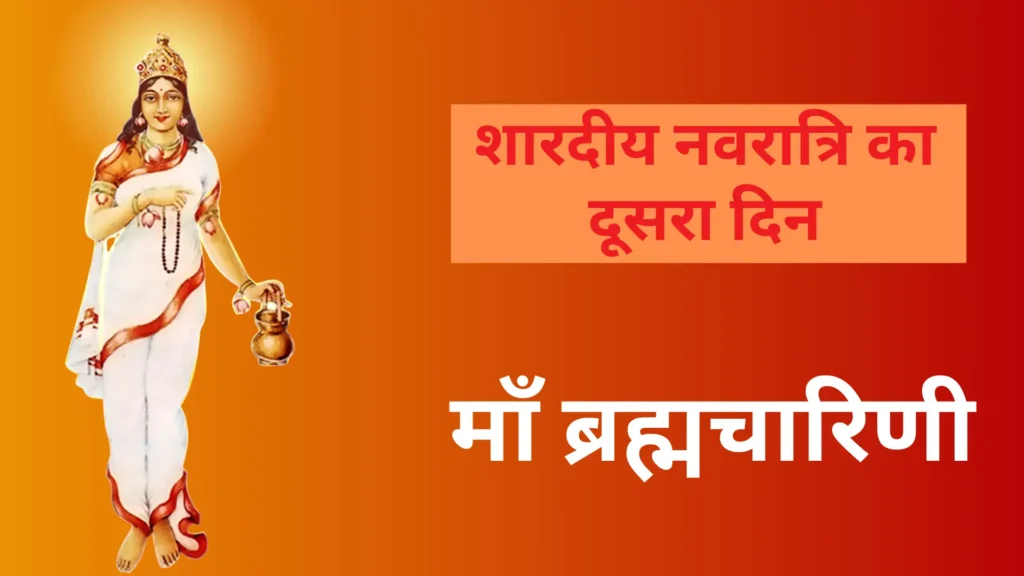 शारदीय नवरात्रि का दूसरा दिन