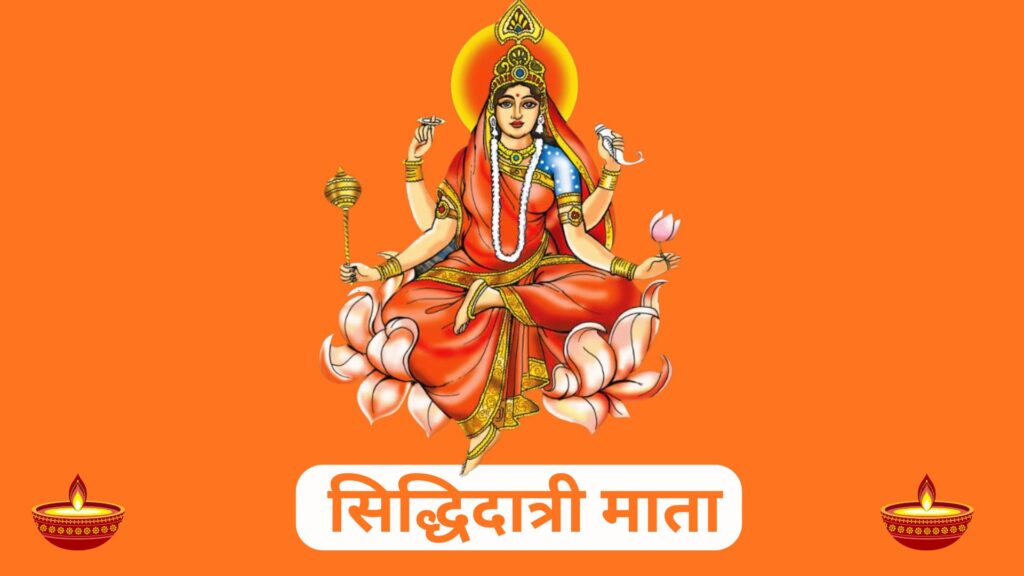 सिद्धिदात्री माता