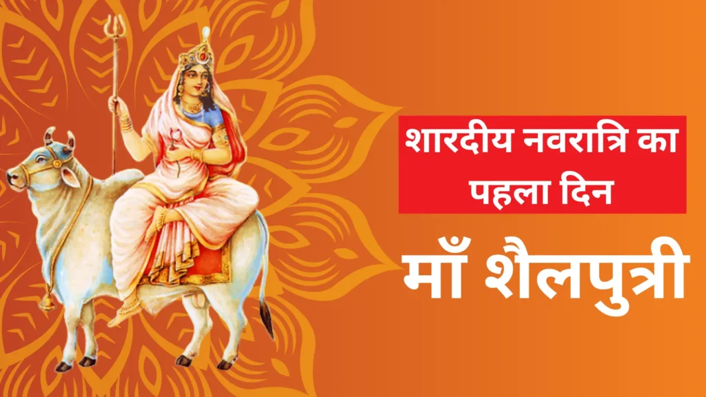 शारदीय नवरात्रि का पहला दिन