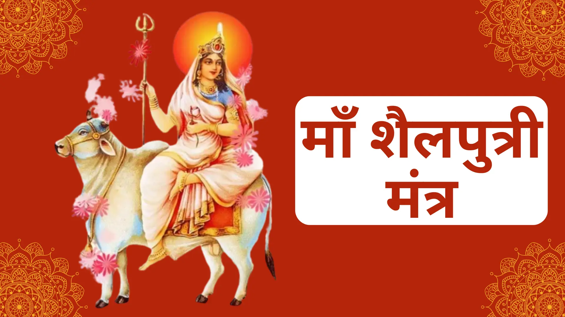 माँ शैलपुत्री मंत्र