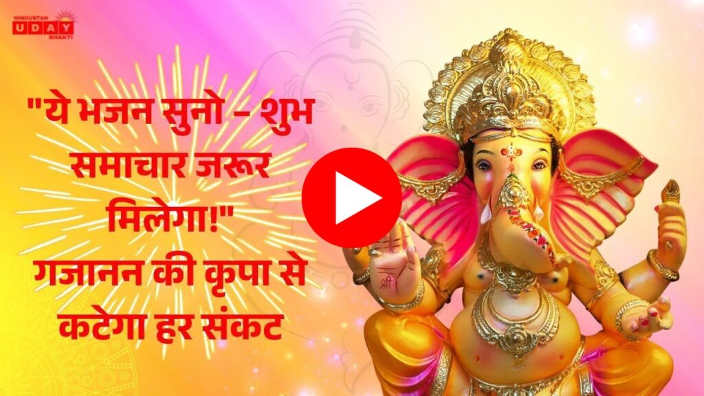 Ganesh Bhajan