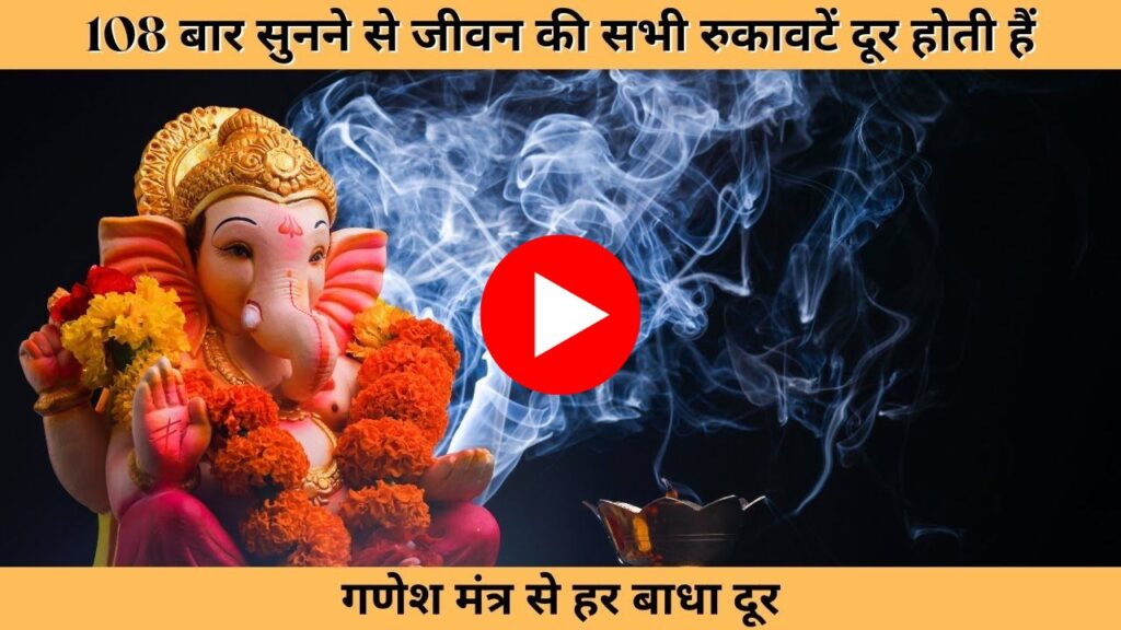 Ganesh Mantra