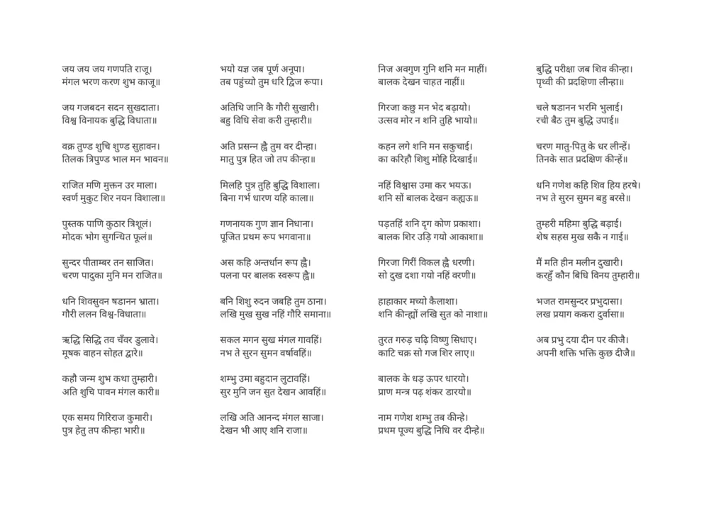 श्री गणेश चालीसा