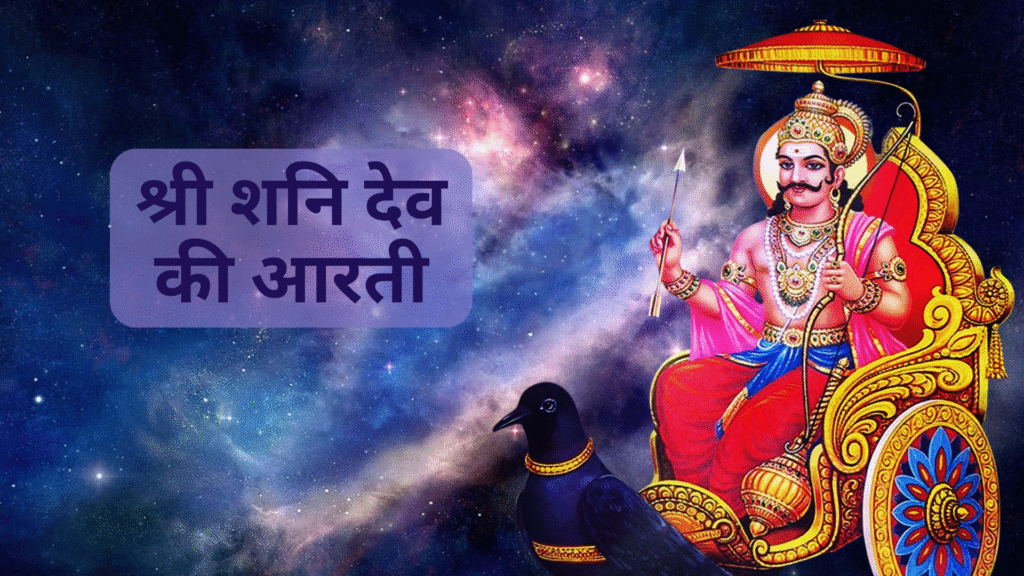 श्री शनि देव की आरती