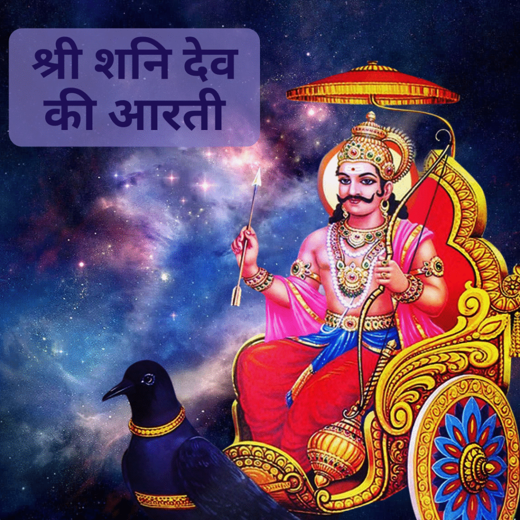 श्री शनि देव की आरती