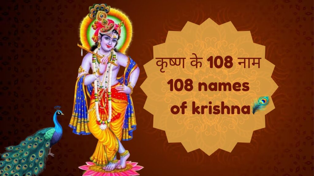 108 names of krishna