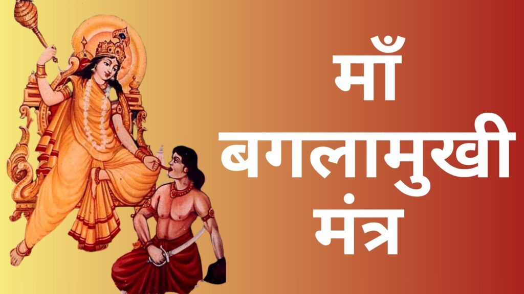 bagalamukhi mantra