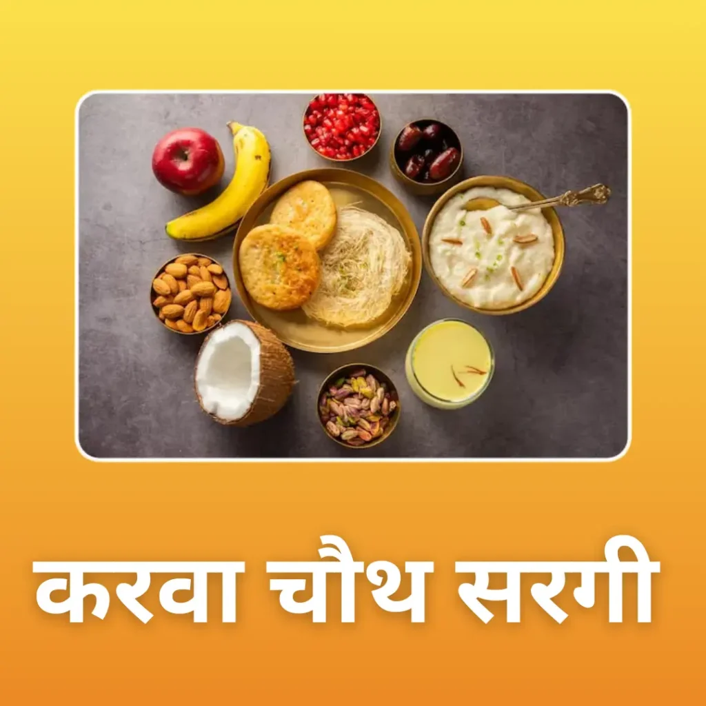 करवा चौथ सरगी