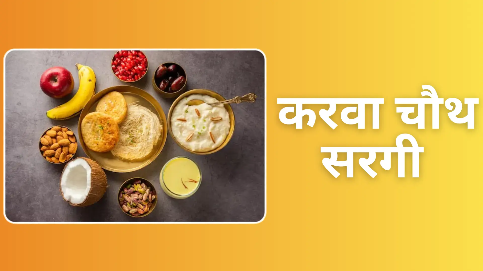 करवा चौथ सरगी 