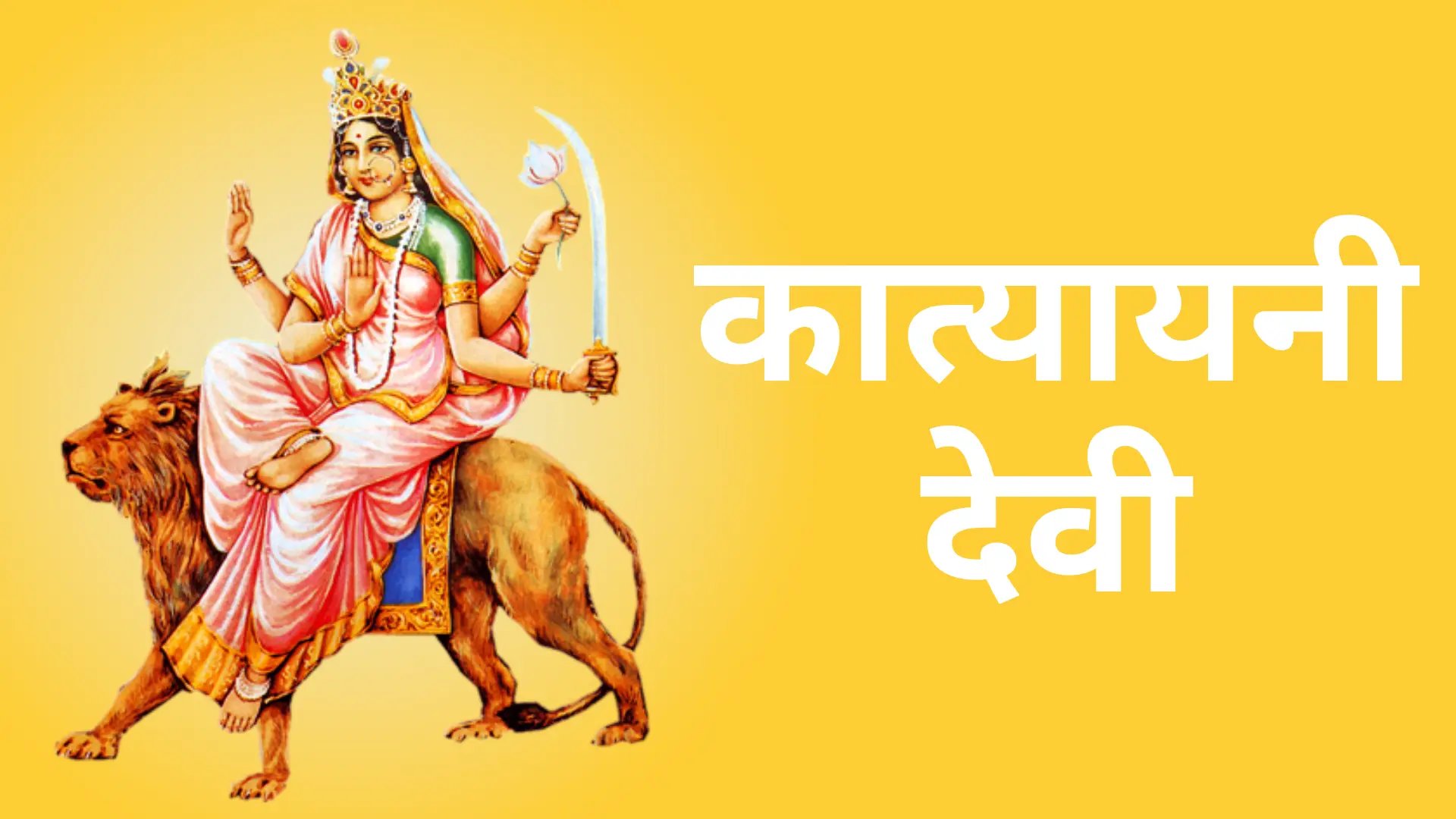 कात्यायनी देवी 