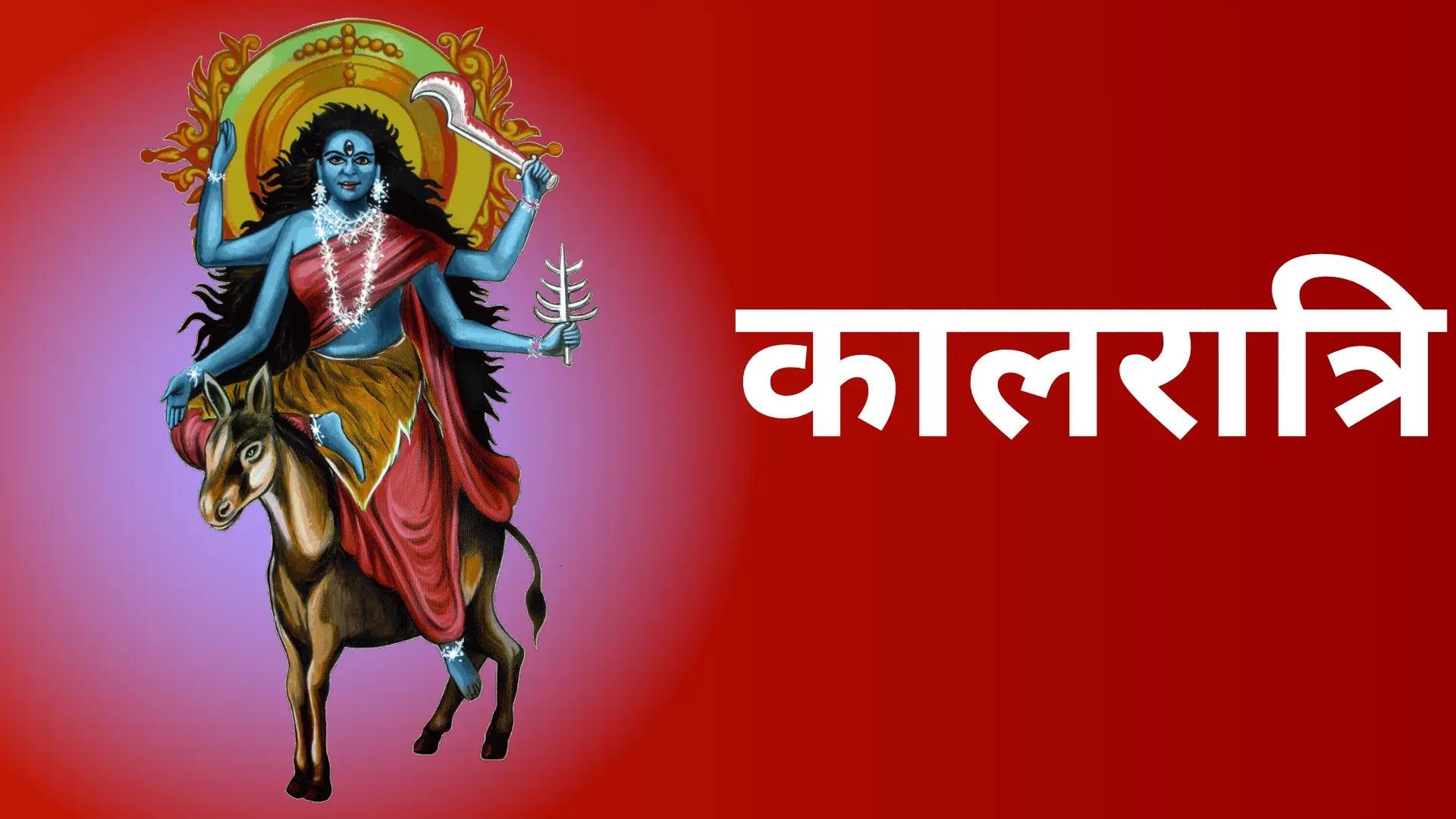 कालरात्रि 