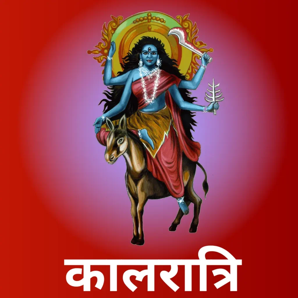 कालरात्रि