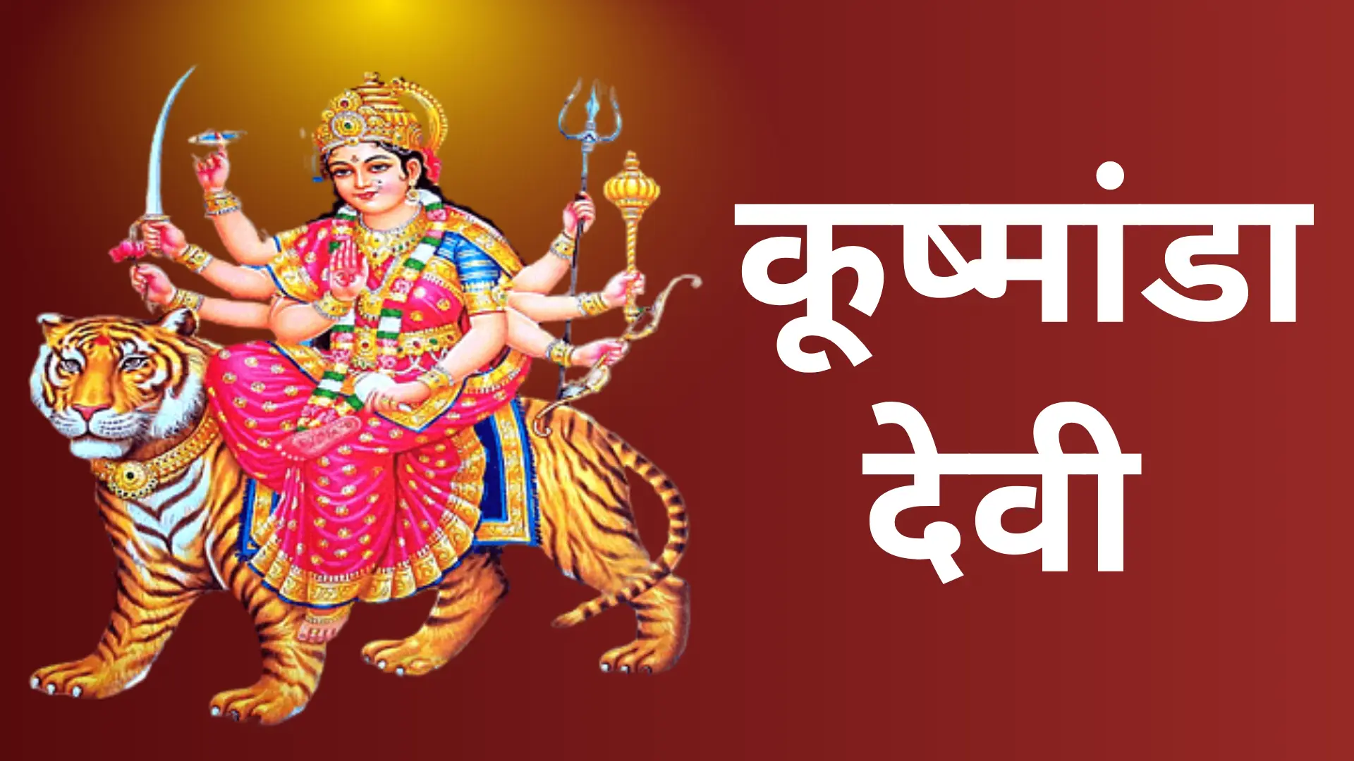 कूष्मांडा देवी 