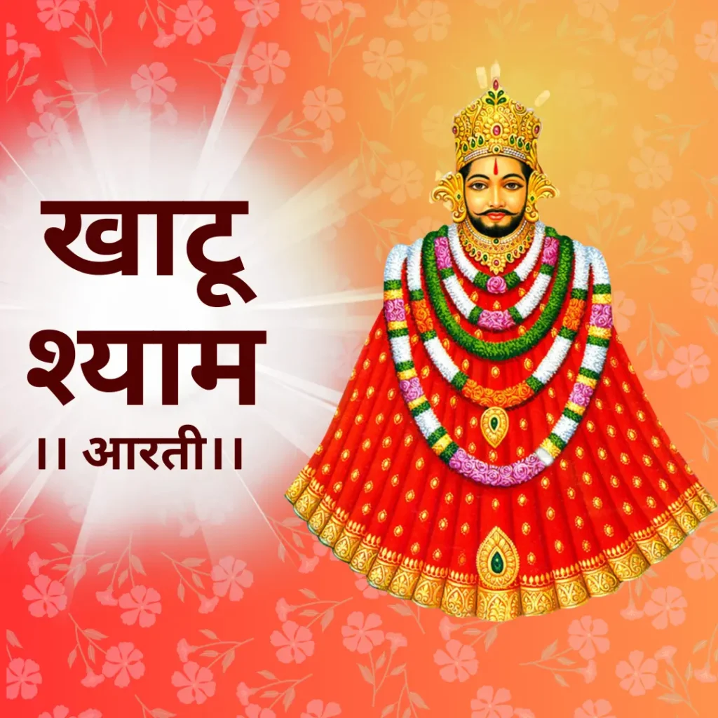 खाटू श्याम जी की आरती