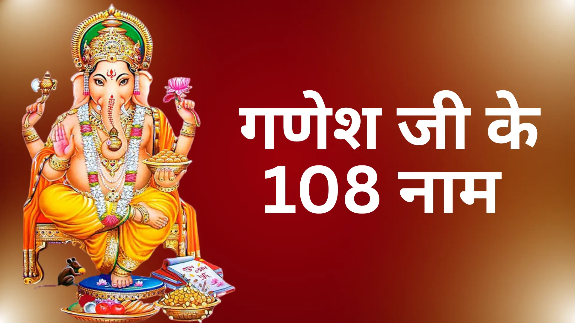 108 names of Ganesha