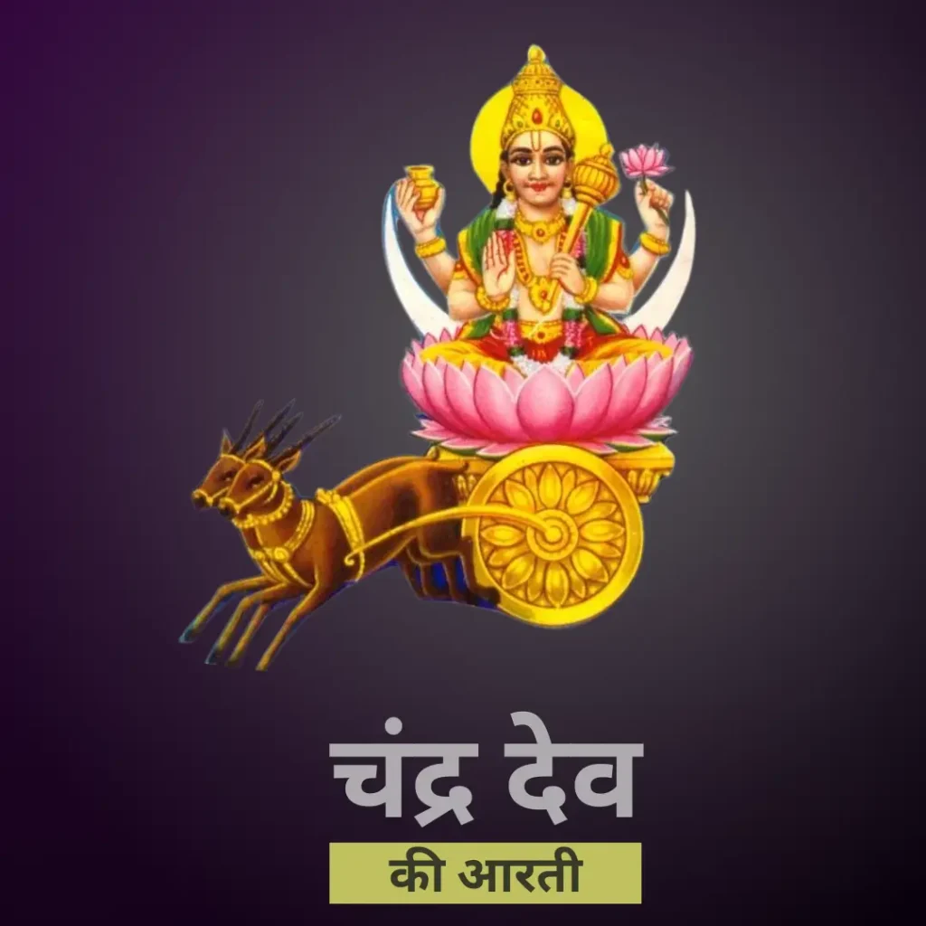 चंद्र देव की आरती