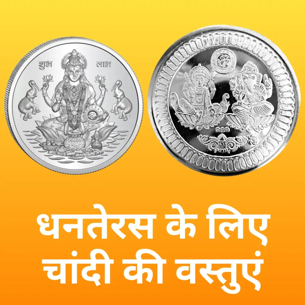 धनतेरस के लिए चांदी की वस्तुएं