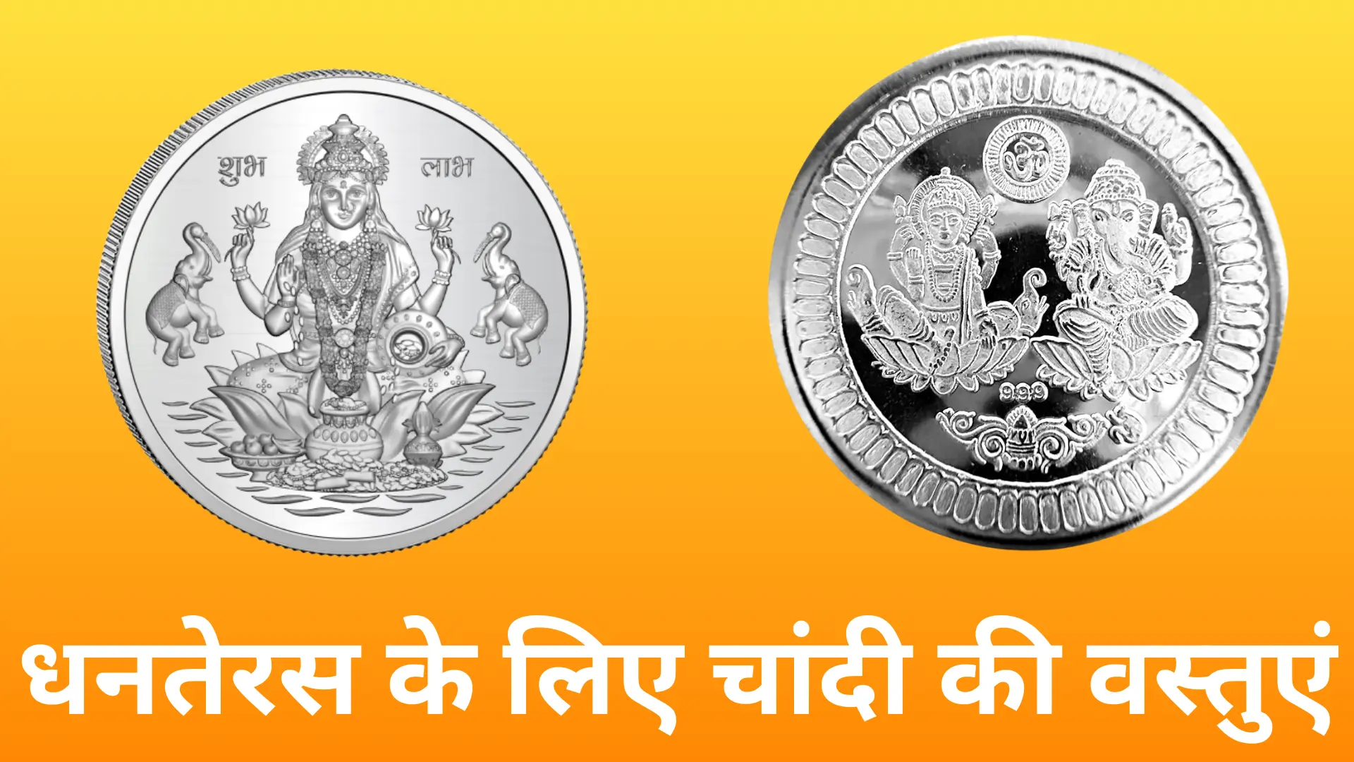 धनतेरस के लिए चांदी की वस्तुएं