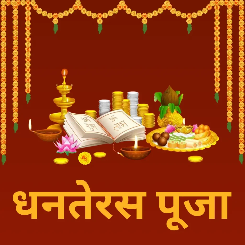 धनतेरस पूजा