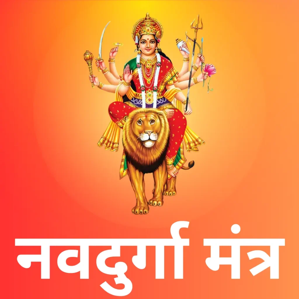 नवदुर्गा मंत्र