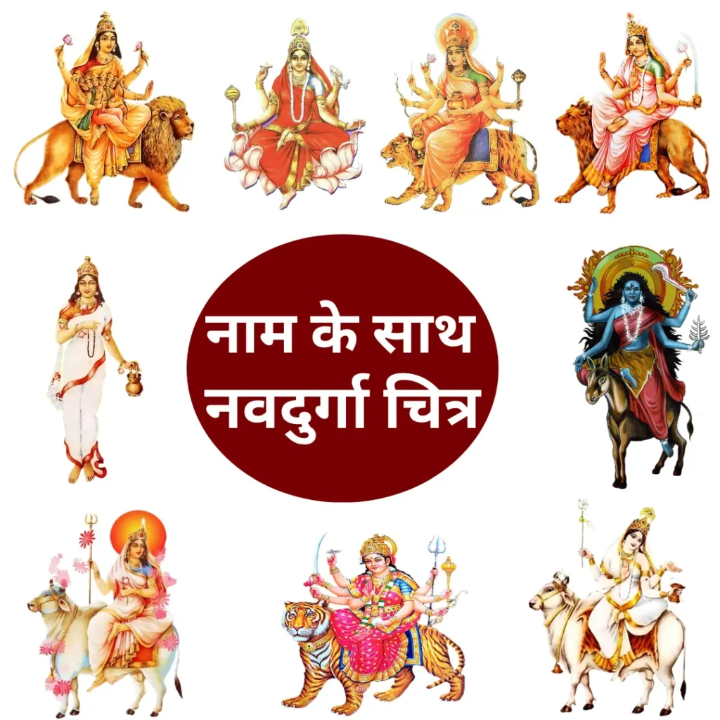 नाम के साथ नवदुर्गा चित्र