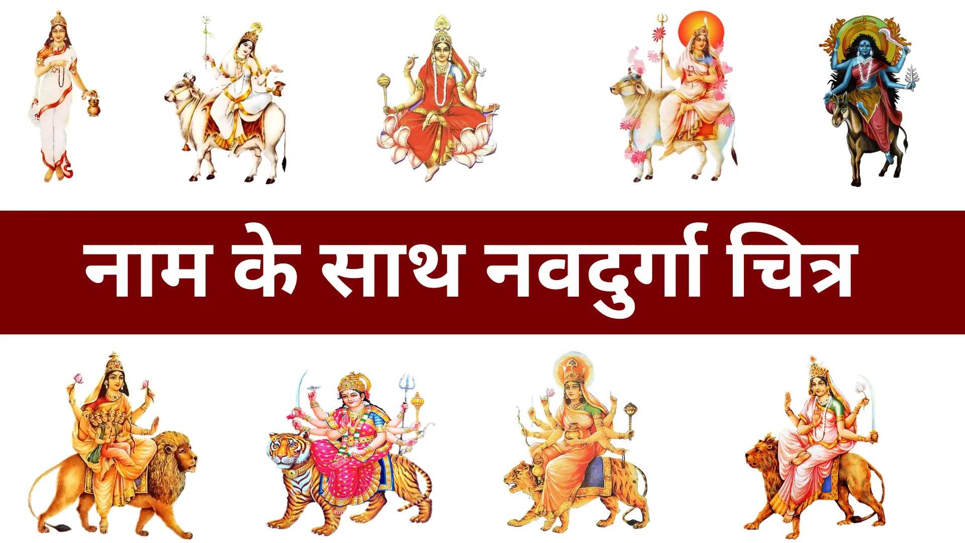 नाम के साथ नवदुर्गा चित्र