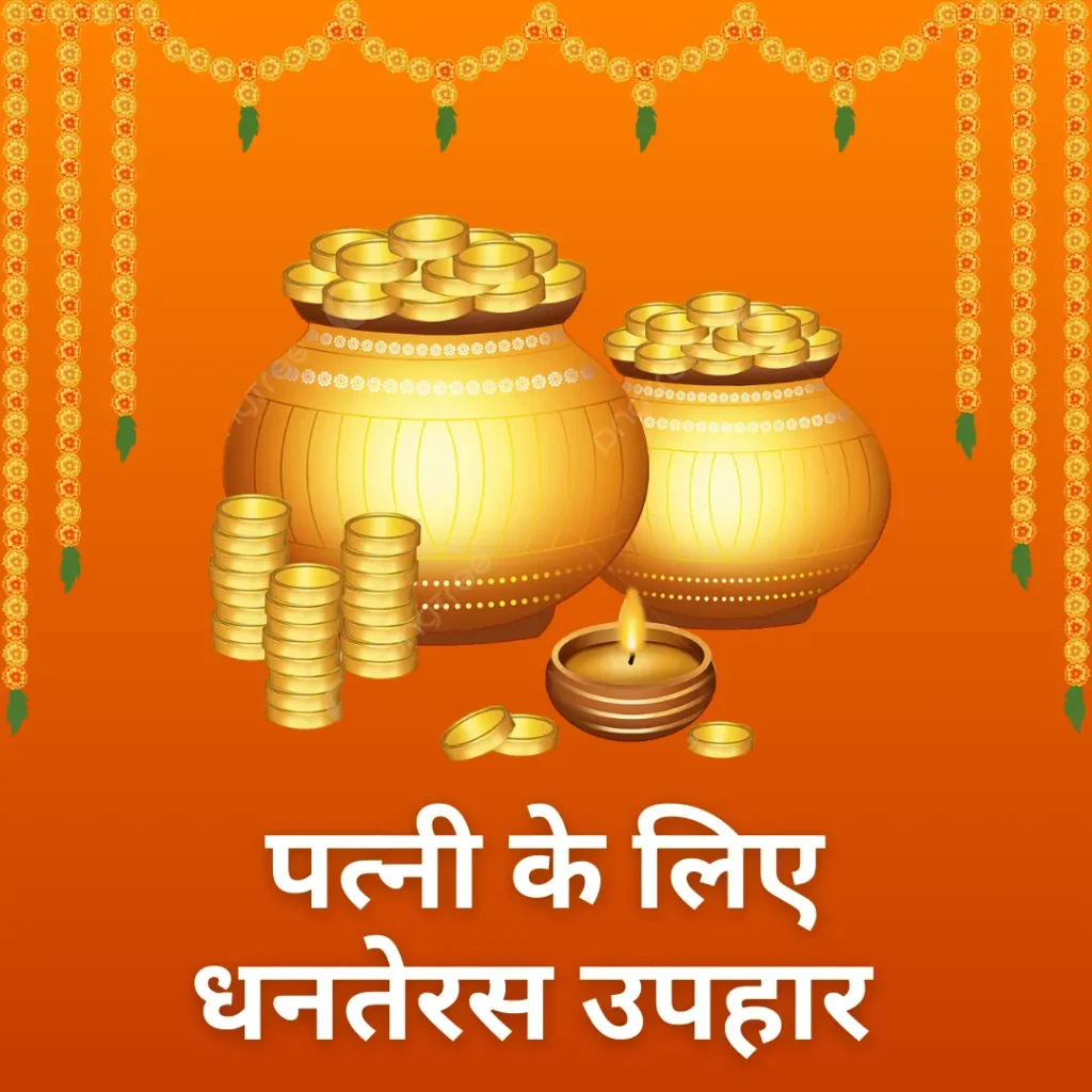 पत्नी के लिए धनतेरस उपहार