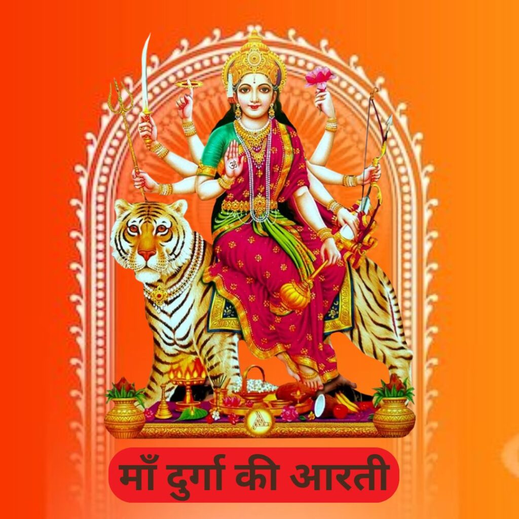 माँ दुर्गा कीआरती