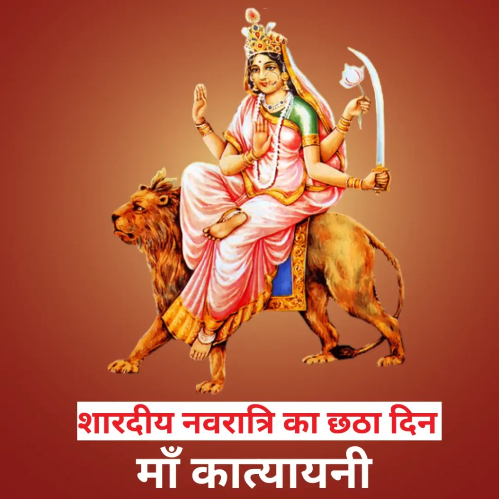 शारदीय नवरात्रि का छठा दिन