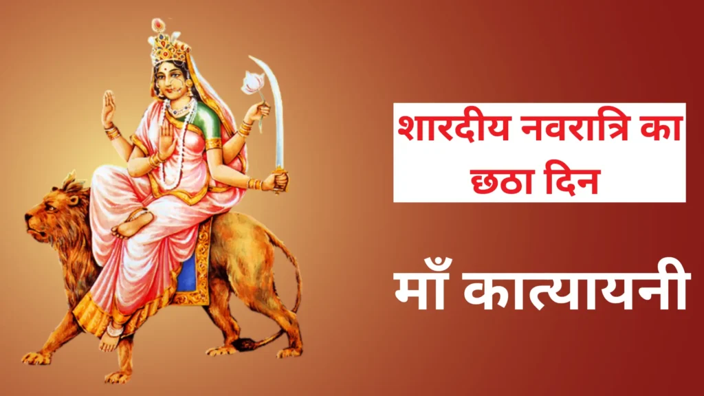 शारदीय नवरात्रि का छठा दिन