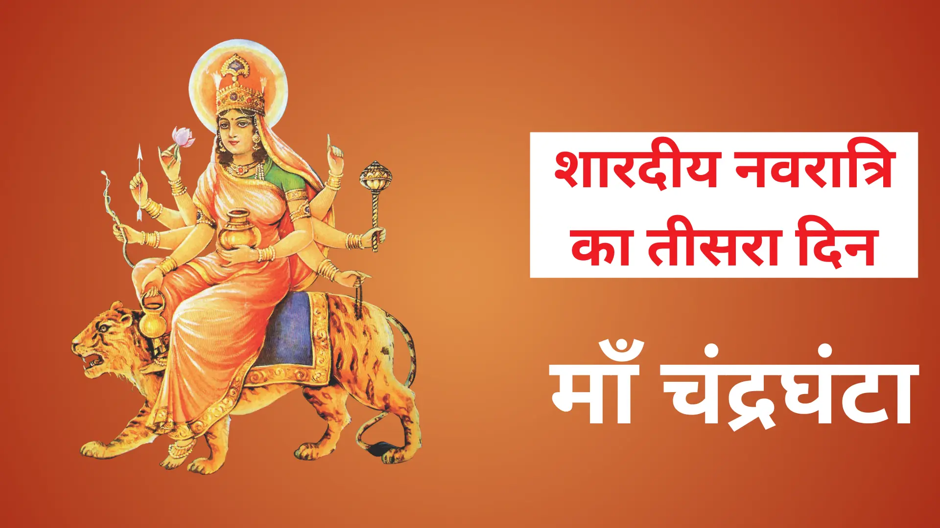 नाम के साथ नवदुर्गा चित्र- माँ चंद्रघंटा