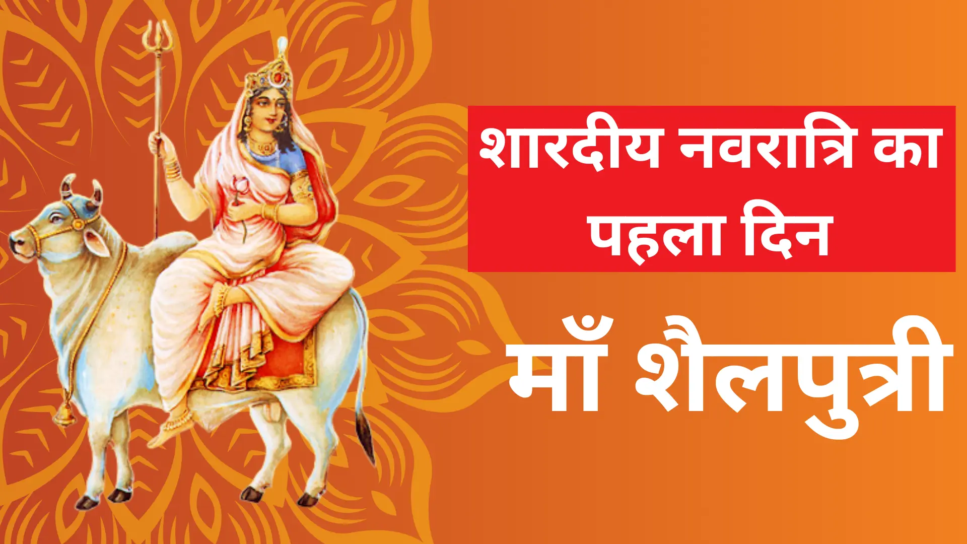 नाम के साथ नवदुर्गा चित्र- माँ शैलपुत्री