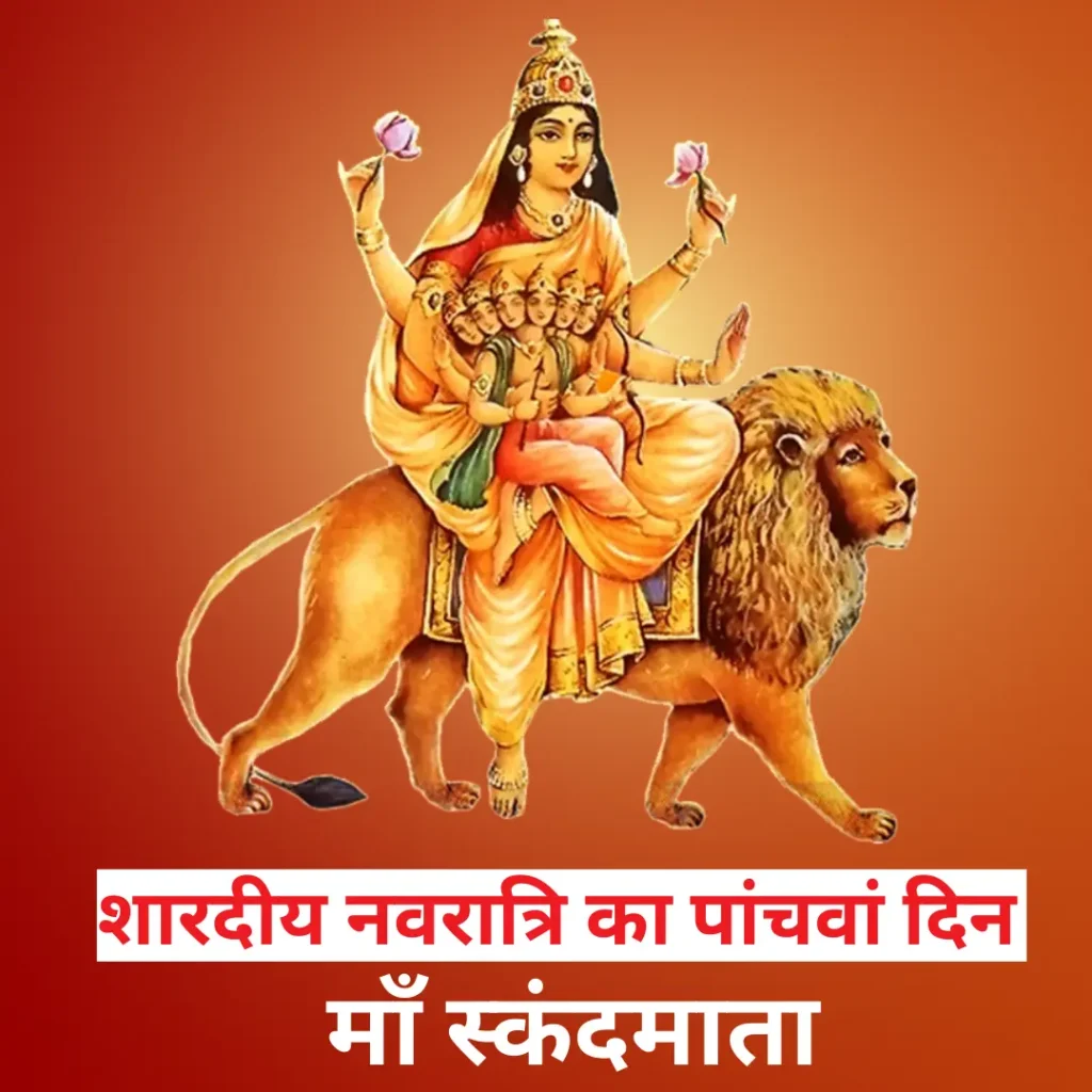 शारदीय नवरात्रि का पांचवां दिन