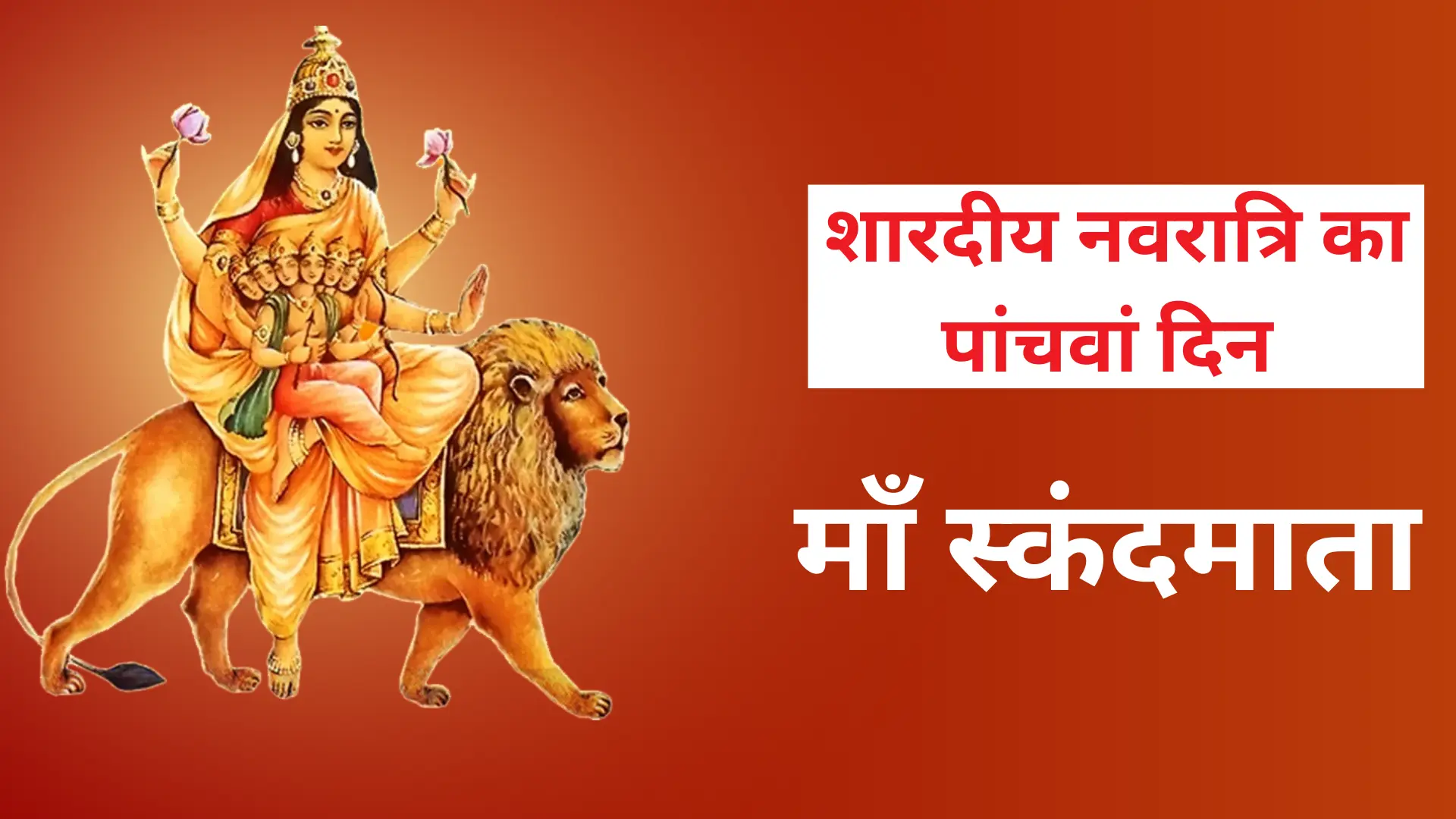 नाम के साथ नवदुर्गा चित्र- माँ स्कंदमाता 