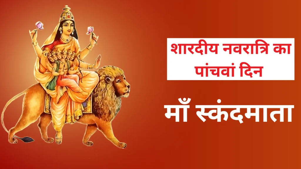 शारदीय नवरात्रि का पांचवां दिन