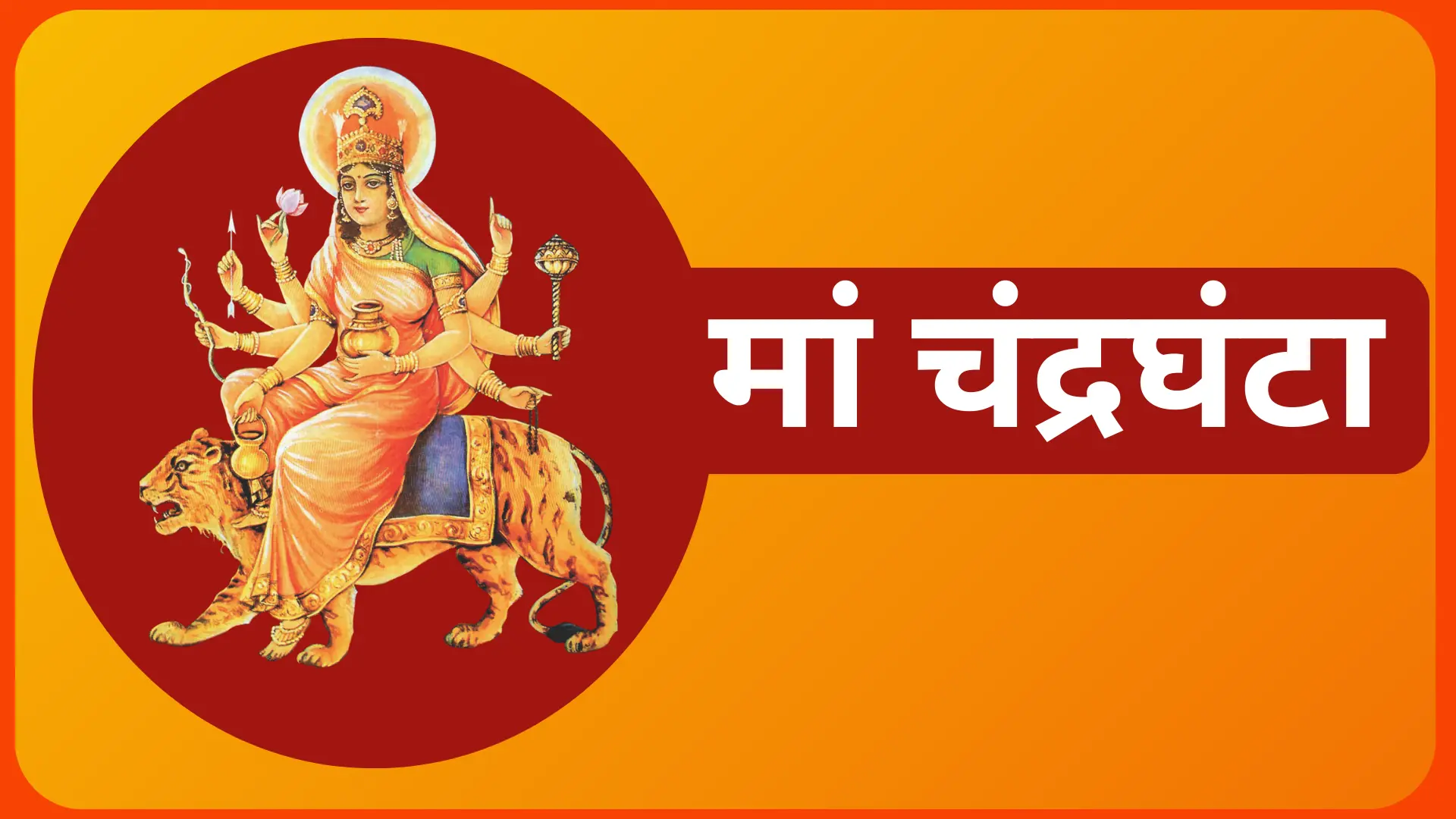 मां चंद्रघंटा
