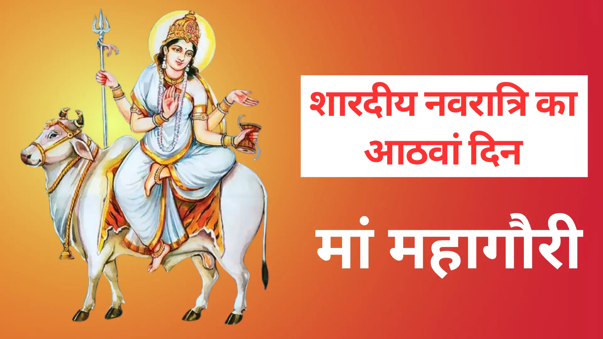 नाम के साथ नवदुर्गा चित्र-मां महागौरी
